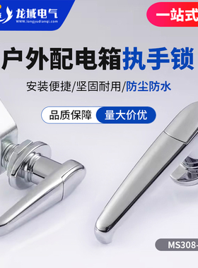 配电柜门锁MS308-1-1带防水盖配电箱执手锁海坦把手锁开关柜门锁