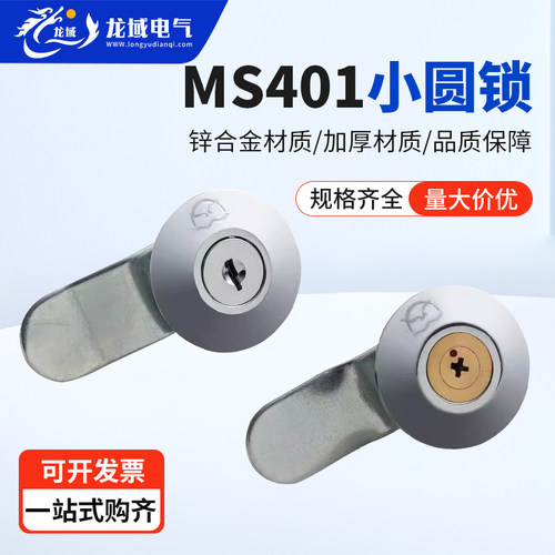 海坦柜锁锌合金配电箱锁MS401
