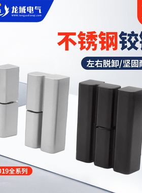 电柜铰链HL019配电箱电柜合页CL203左右脱卸不锈钢HL018柜门铰链