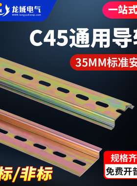 C45国标导轨卡轨DZ47空开断路器道轨厂价优惠继电器滑轨非标卡条