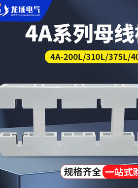 新型白色绝缘母线框东4A310L抽屉柜用375L四相单双排母线夹400L