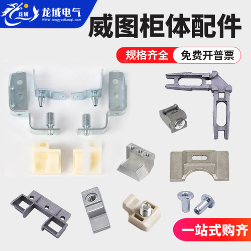 威图柜体全套配件RG005上下总成