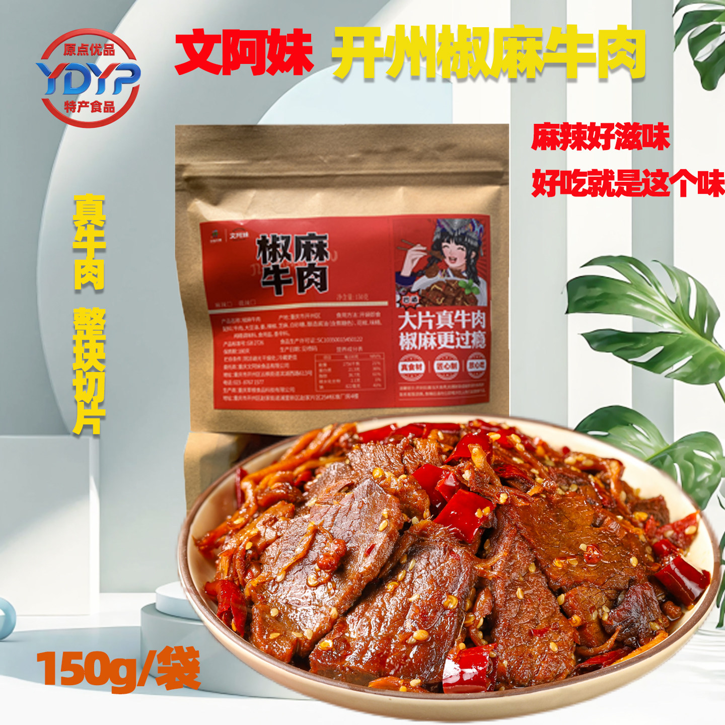文阿妹开州椒麻牛肉片150g即食真空卤味熟食牛肉香辣小吃麻辣特产