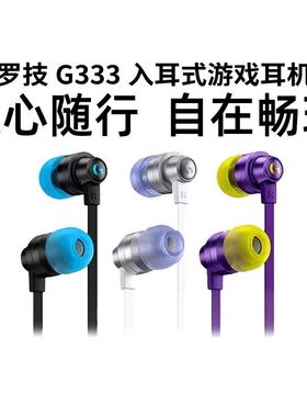 适用罗技G333入耳式降噪游戏电竞耳机麦克风电脑手机线控音乐耳机