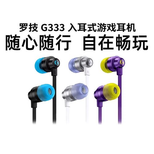 适用罗技G333入耳式降噪游戏电竞耳机麦克风电脑手机线控音乐耳机