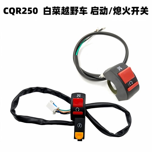 CQR白菜越野摩托车启动开关