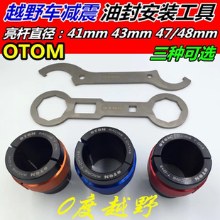 OTOM越野摩托车前减震油封拆卸安装保养扳手41 43 47油封安装工具