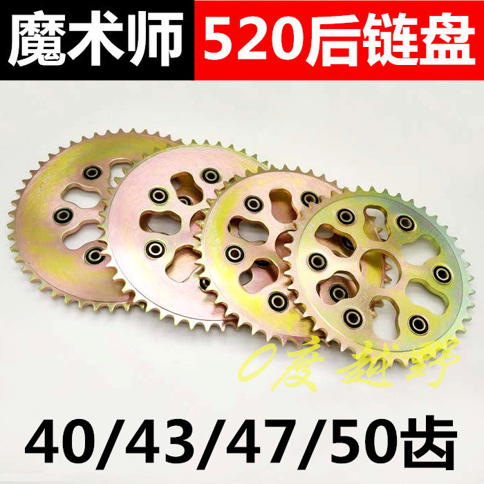 黄河鑫源250魔术师后牙盘428 520大飞链盘齿轮加厚魔术师牙盘链轮