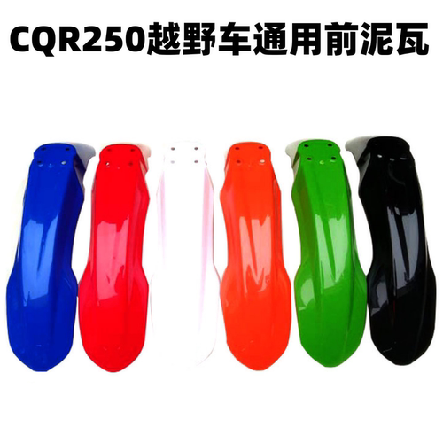 CQR摩托车前挡泥板前泥瓦白菜