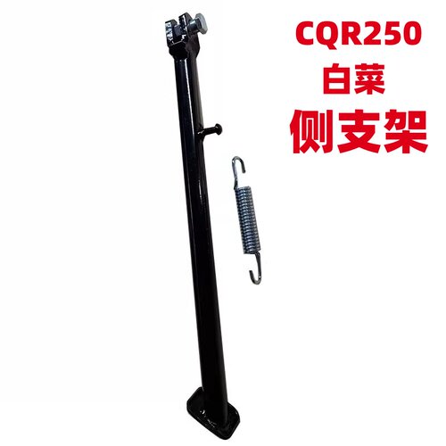 CQR250越野摩托车侧支架