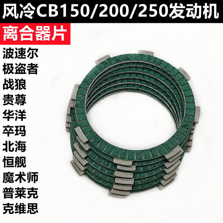 战狼T4极盗者波速尔OTOM越野摩托车离合片 宗申CB250发动机离合器