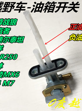 油箱开关贵尊极盗者战狼波速尔