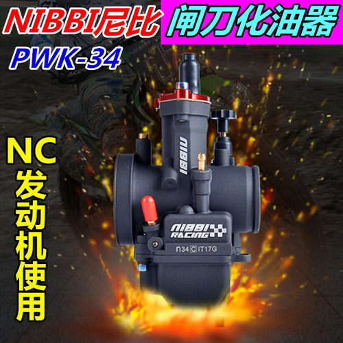 PWK34化油器尼比nc250发动机