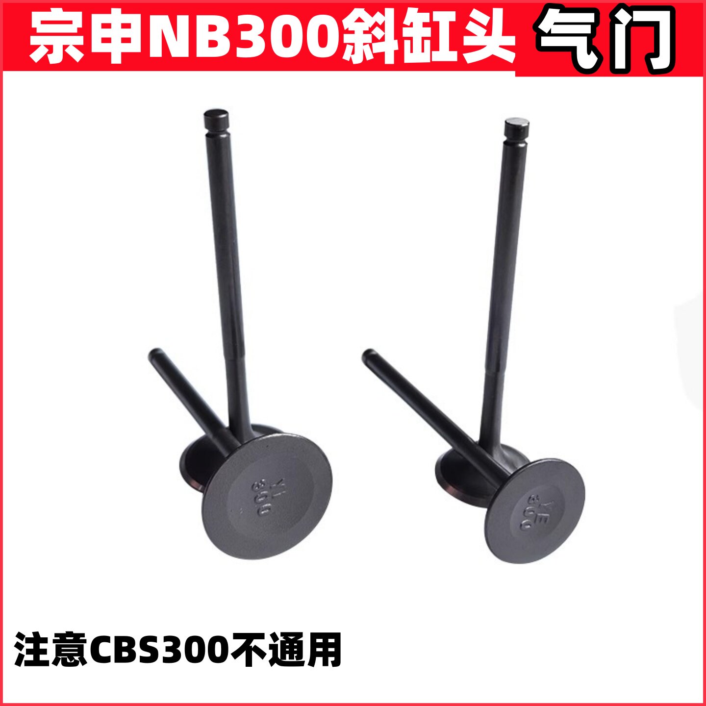 宗申NB300气门 恒舰克维思卒玛极盗者波速尔M6歼1发动机气门油封
