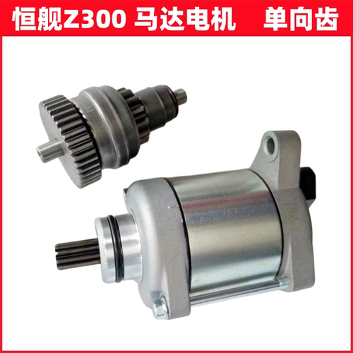 恒舰Z300电机启动马达KTM胡思瓦纳开禧320克维思两冲碳刷单向甩齿