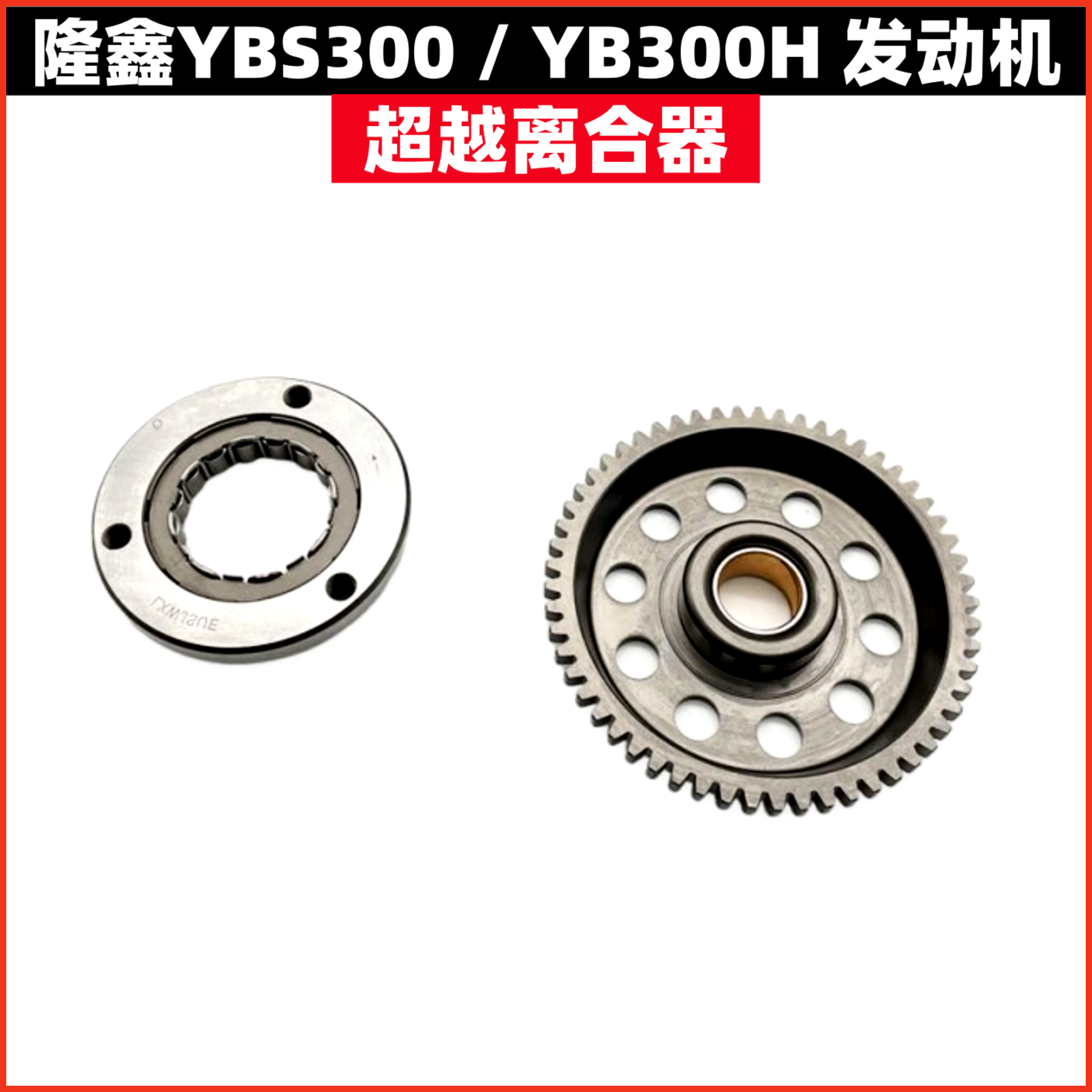 隆鑫YB300H超越离合器YBS300恒舰卒玛S6华洋克维思AJ1 本体大盘齿