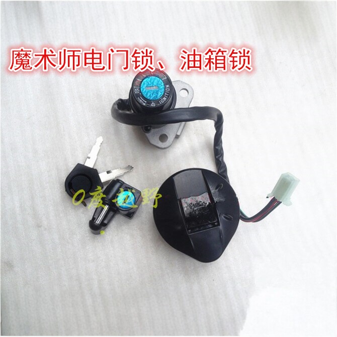 魔术师越野摩托车套锁 魔术师电门锁 油箱盖油箱锁 头盔锁 点火锁