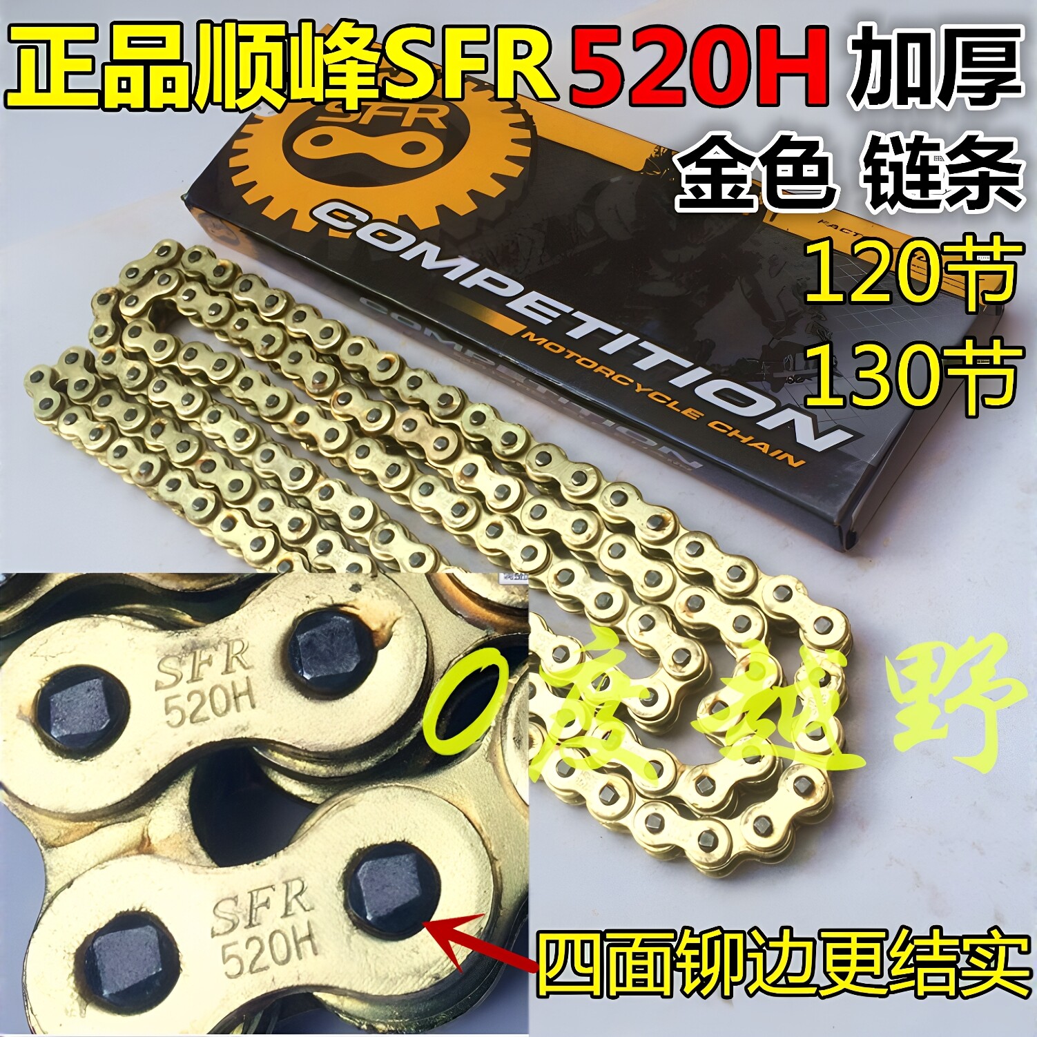 CQR魔术师波速尔MX6M4越野摩托车520H加厚金色链条SFR顺峰520链条