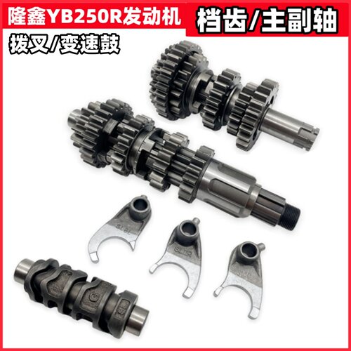 隆鑫YB250R发动机档齿主副轴拨叉