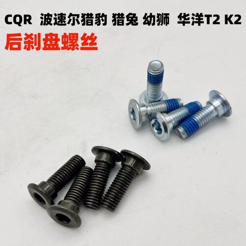 CQR波速尔猎豹T2刹车盘螺丝