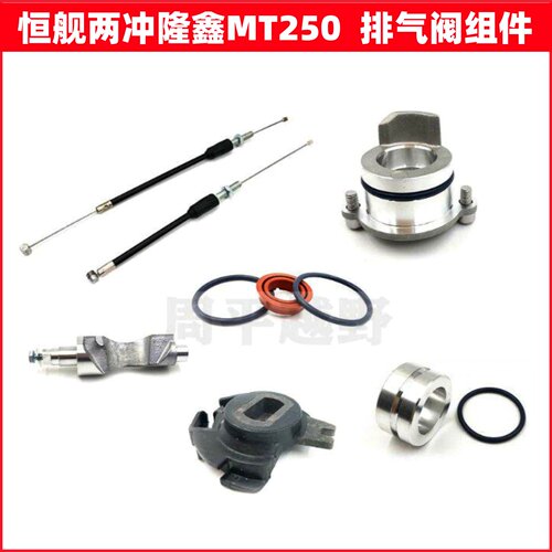 恒舰两冲250隆鑫MT250发动机排气阀棒控制阀开关盖拉线铜衬套阀门