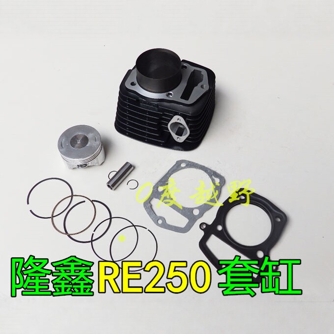 黄河本凌魔术师套缸 隆鑫RE250气缸体 隆鑫6档平衡轴发动机活塞环