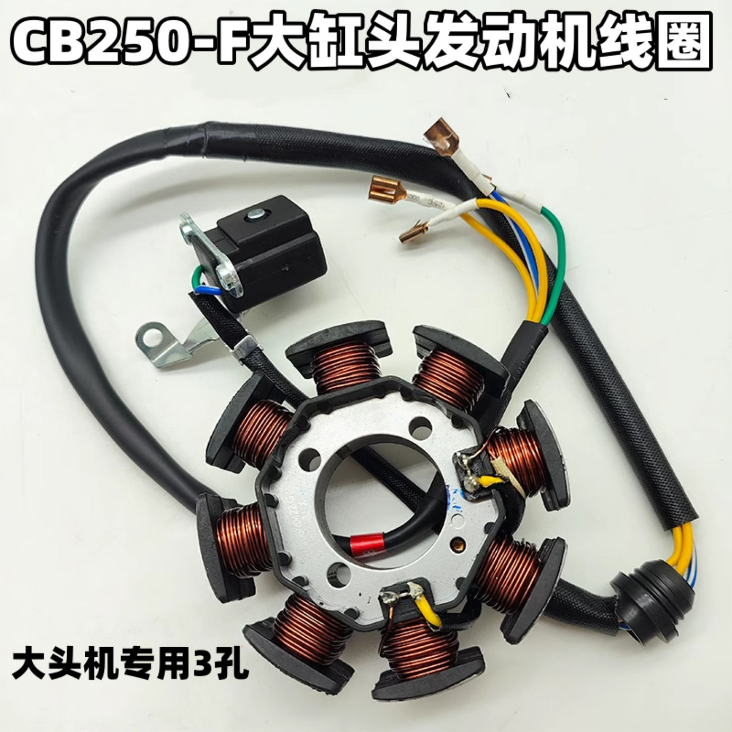 CB250F大头机线圈大缸头发动机贵尊华洋T4T2卒玛克维思波速尔磁钢