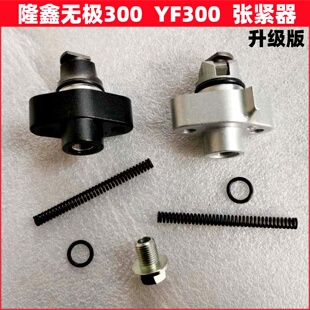 隆鑫YF300张紧器 无极300R 300AC 300RR GY DS升级版小链条张紧器