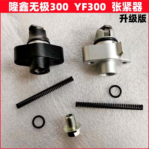 隆鑫YF300张紧器 无极300R 300AC 300RR GY DS升级版小链条张紧器