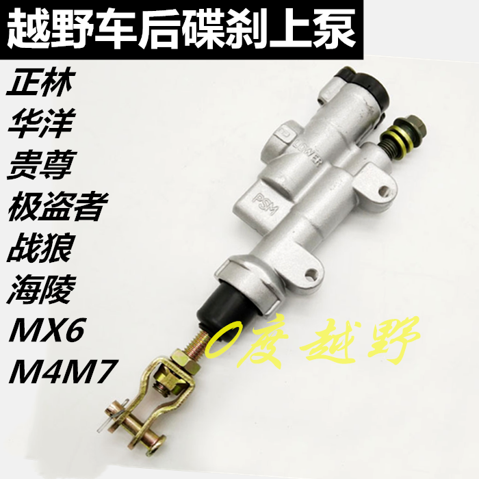 贵尊极盗者战狼T2T4正林MX6M4M7越野摩托车后碟刹上泵 后刹车分泵