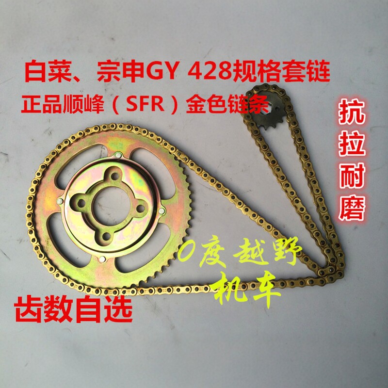 白菜越野摩托车428规格套链 黄金加厚链条 白菜大飞链盘 小飞牙盘