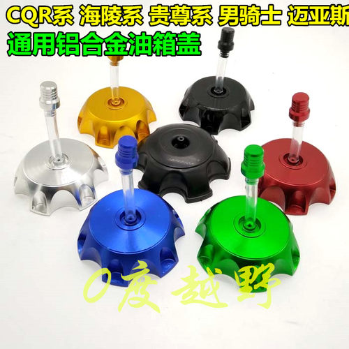 cqr250贵尊沙漠王改装油箱盖