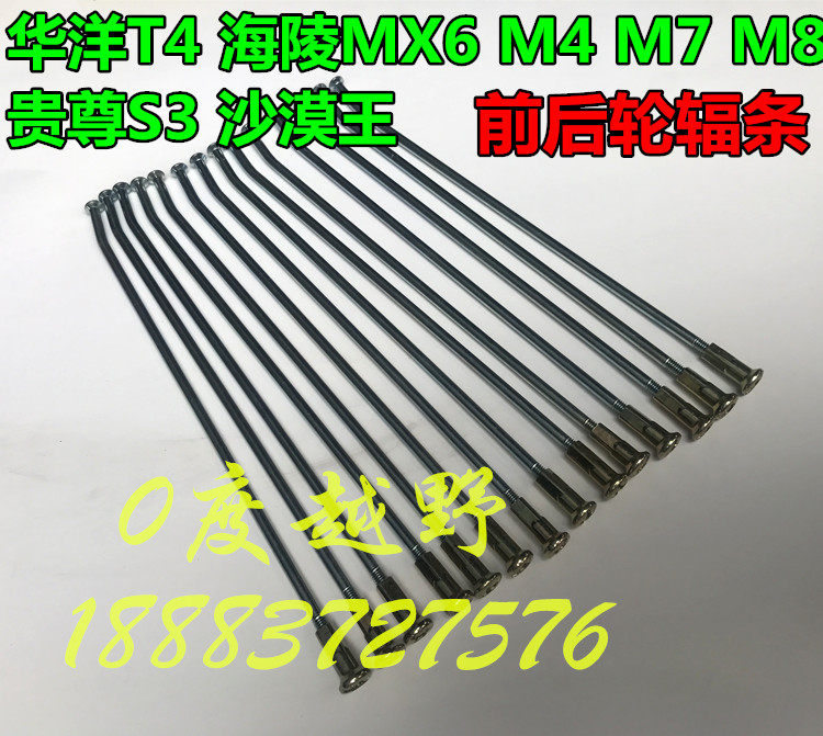 华阳T4MX6M4M7M8K5贵尊S3沙漠王越野摩托车辐条 前21后18轮毂钢丝