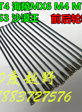 华阳T4MX6M4M7M8K5贵尊S3沙漠王越野摩托车辐条 前21后18轮毂钢丝