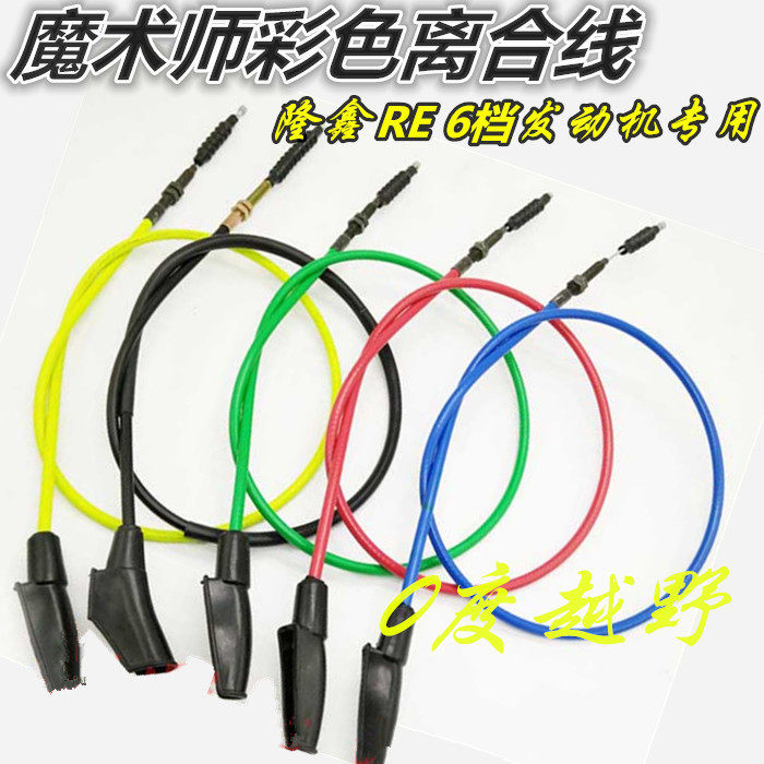 魔术师250越野摩托车离合线 黄河离合器拉线 隆鑫RE6档发动机拉线
