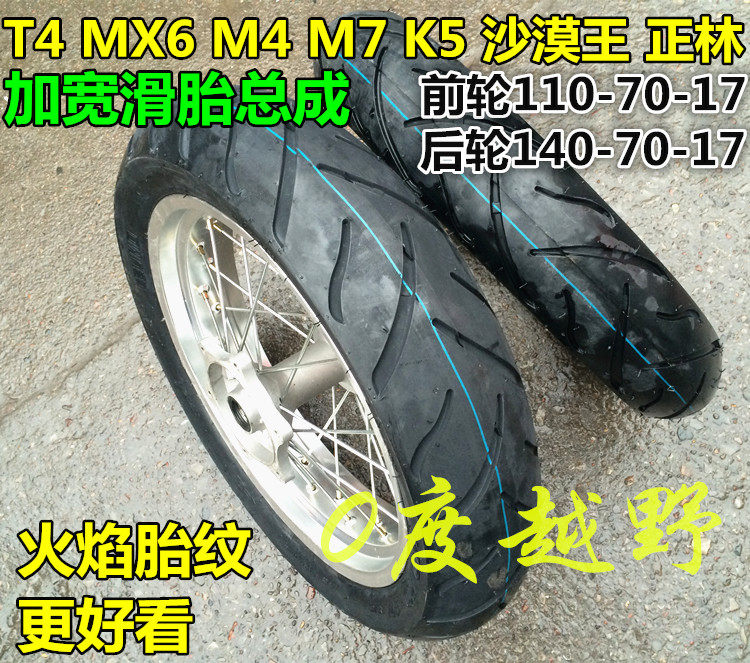 越野摩托车滑胎总成MX6M4T4正林K5加宽公路滑胎 前后铝圈轮毂总成