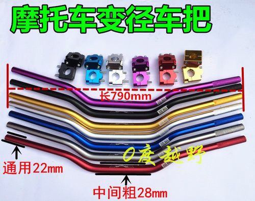 CQRT4 MX6M4等各型越野摩托车手把管加粗变径把铝合金车把方向把