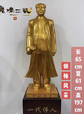 一代伟人像落地摆件镇宅工艺品