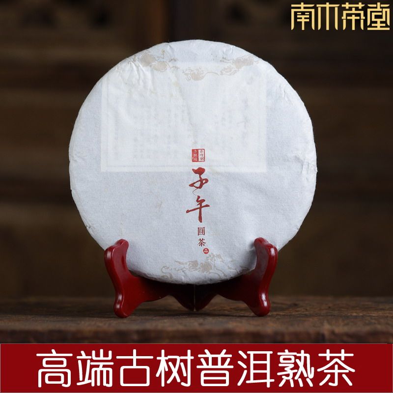 【南木茶堂】2014年子午 高端古树普洱茶熟茶七子饼 特级普洱熟茶