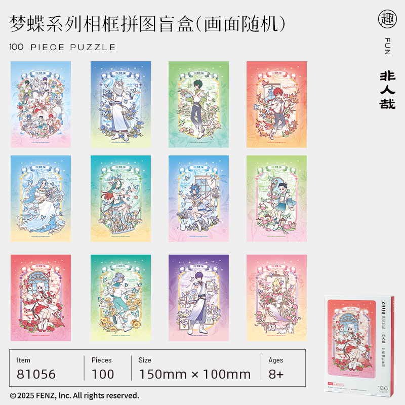 纸居良品非人哉梦蝶系列盲盒拼图成人解压玩具桌面摆件正品带框女