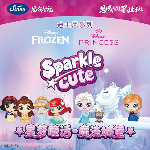 思成星梦瞳话魔法城堡萌粒手办迪士尼公主冰雪奇缘摆件周边玩具