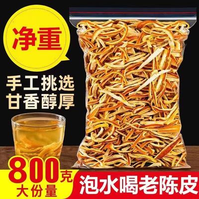 【正品推荐】陈皮干新会陈皮丝泡水橘子泡茶炖汤桔皮中药材
