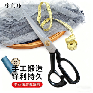 李剑作专业服装缝纫剪刀专业缝纫裁布剪裁缝剪刀剪衣服专用剪子