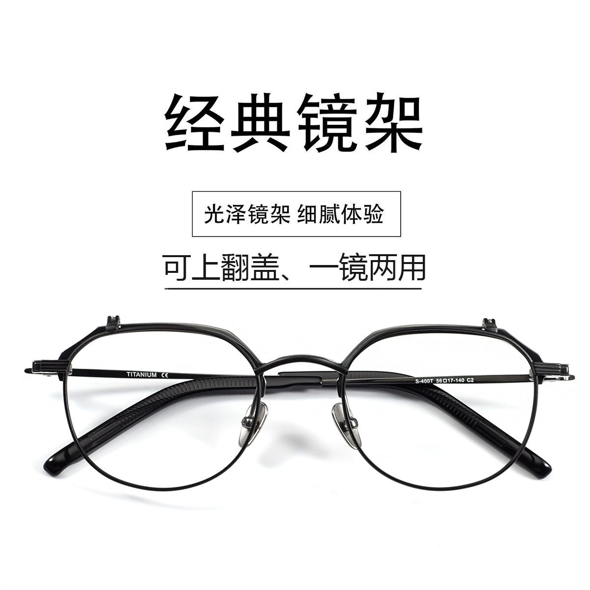 9999同款上翻盖双层框眼镜架S-400T热卖多边形超轻纯钛近视眼镜框