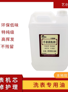 120#洗表油手表机芯洗油表带清洗剂挥发快无残留仪器首饰清洁液