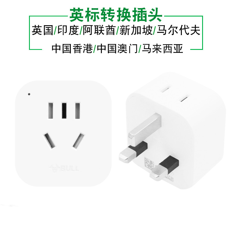 公牛英标转换插头英国新加坡马尔代夫旅行转换器GN-L01E