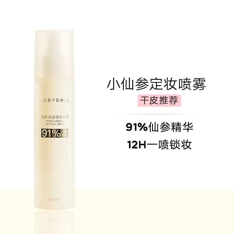 Judydoll橘朵水润定妆喷雾保湿持久防蹭持妆干皮油皮定妆喷雾