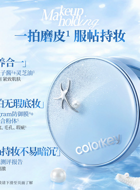 Colorkey珂拉琪鱼子酱磨皮气垫假日海岛系列妆养合一轻薄遮瑕控油