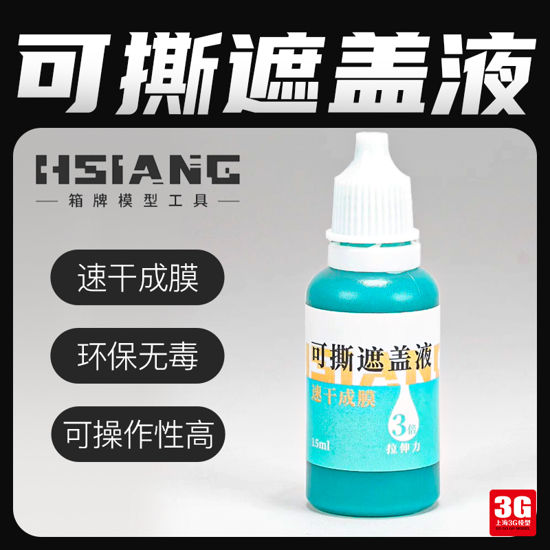 3G模型 箱牌玄武系列 13119 高达喷漆上色可撕可切割 遮盖液 15ml