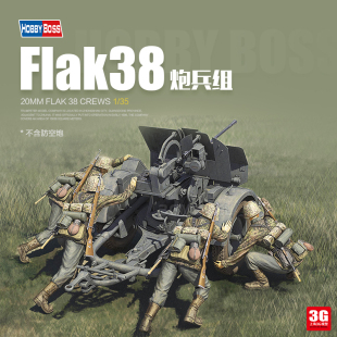 3G模型 84418 兵人 小号手拼装 20毫米Flak38防空炮炮兵人组